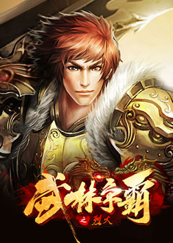 烈火屠龙（烈火战神BT版）