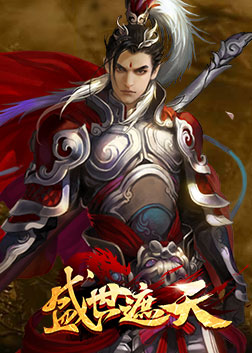 盛世遮天H5