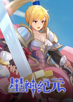 星神纪元3.5折