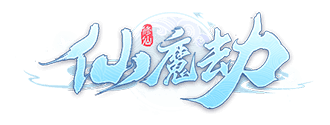 仙魔劫