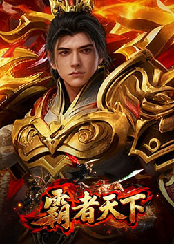 霸者天下
